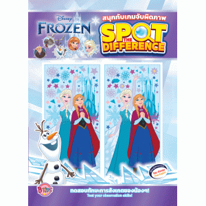 FROZEN สนุกกับเกมจับผิดภาพ SPOT THE DIFFERENCE